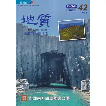 地質季刊第42卷3期(112/09)：澎湖南方四島國家公園