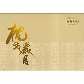 國軍歷史文物館典藏古物明信片套組
