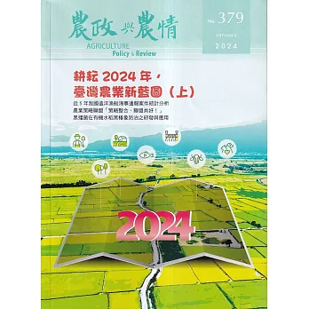 農政與農情379期-2024.01：耕耘2024年.臺灣農業新藍圖(上)
