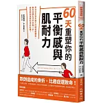 60天重塑你的平衡感與肌耐力：來自日本百年醫大的體格鍛鍊術，教你站穩生活中的每一步，避免跌倒風險和骨折危機！