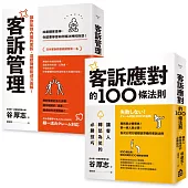 【面對客訴你必須知道的技巧套書】(二冊)：《客訴管理(二版)》、《客訴應對的100條法則》