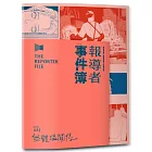 報導者事件簿003:無體溫關係