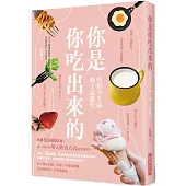 你是你吃出來的：第一本針對華人飲食方式的營養學！