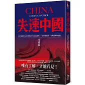 失速中國：政大國關中心中國專家四大面向剖析，一窺中國失控、全球遭殃的燃點！