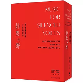 靜默之聲：蕭士塔高維契與他的十五首弦樂四重奏