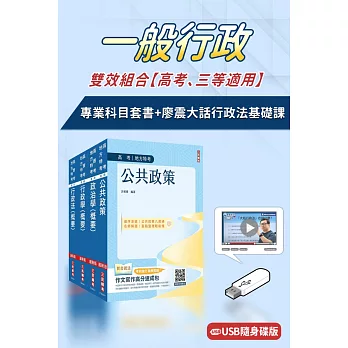 一般行政雙效組合(高考、三等適用)(USB課程+套書)(廖震大話行政法基礎課)