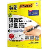 國小講義式評量：英語(5下)(康 Wonder 6)：5度角單字課課練+字字QR Code