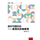 從EPS到ESG：案例式財務管理(2版)