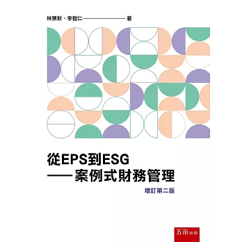 從EPS到ESG：案例式財務管理（2版）