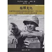 指揮文化：美國軍隊與德國武裝部隊的軍官教育，1901-1940，以及其對第二次世界大戰的影響