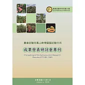 農業試驗所鳳山熱帶園藝試驗分所成果發表研討會專刊