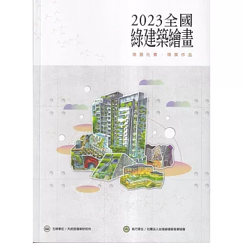 2023全國綠建築繪畫徵圖比賽.得獎作品