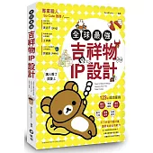 全球最強吉祥物IP設計：123個成功案例，讓人看了就愛上