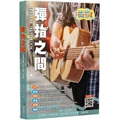 吉他手冊系列叢書：彈指之間十九版