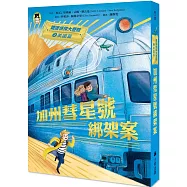 鐵道偵探大歷險2【美國篇】:加州彗星號綁架案(英國國家圖書獎兒童小說類年度圖書系列作)