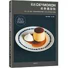 名店OXYMORON的熱賣甜點：東京˙大阪˙鎌倉，探索熱門排隊咖哩餐廳，反客為主獨具魅力的糕點