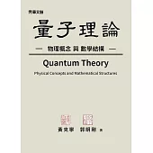 量子理論：物理概念與數學結構