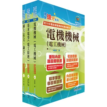 2024國營臺灣鐵路公司招考（第10階－助理技術員－電機）套書（贈題庫網帳號、雲端課程）