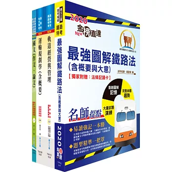 2024國營臺灣鐵路公司招考（第8階－助理管理師－企劃研析）套書（贈題庫網帳號、雲端課程）