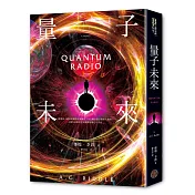 量子未來（亞馬遜超人氣科幻名家科技奇想鉅作）