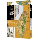 商跡：日治時期到戰後台商的海外拓展故事，管窺台灣在世界的影響力