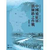 中國遠征軍滇緬路之作戰