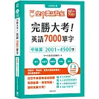 完勝大考英語7000單字:中級篇2001~4500字 全新修訂版(附贈7000單字 雲端服務 序號)