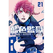 BLUE LOCK 藍色監獄 21 (首刷限定版)