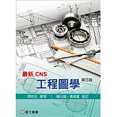 最新CNS 工程圖學(三版)
