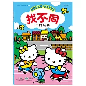 Hello Kitty：找不同-出門玩耍