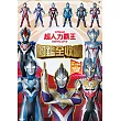 超人力霸王 圖鑑全收藏