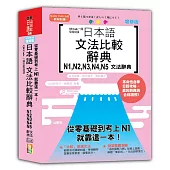 QR Code一掃從零到頂 增修版 日本語文法比較辭典N1,N2,N3,N4,N5文法辭典：從零基礎到考上N1，就靠這一本!(25K+QR碼線上音檔)