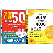 日語50音及4000字入門暢銷套書：學會日語50音的第一本書+日本語還沒學就會4000字：和中文意思一模一樣的日文漢字大全!(25K+QR碼線上音檔〈4000字〉+MP3)