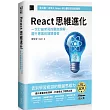 React 思維進化：一次打破常見的觀念誤解，躍升專業前端開發者(iThome鐵人賽系列書)【平裝】