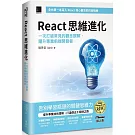 React 思維進化：一次打破常見的觀念誤解，躍升專業前端開發者（iThome鐵人賽系列書）【平裝】