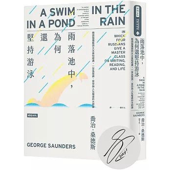 雨落池中，為何還堅持游泳：精讀俄羅斯四大文豪短經典。一堂為閱讀、寫作與人生解惑的大師課（作者親簽版）