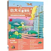 台大兒童醫院多多書 National Taiwan University Children’s Hospital Wimmelbook：守護孩子健康的奇幻樂園(2版)