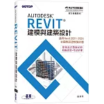 Autodesk Revit建模與建築設計(適用Revit 2021~2024，含國際認證模擬試題)