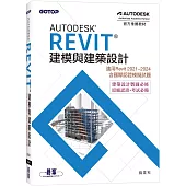 Autodesk Revit建模與建築設計(適用Revit 2021~2024，含國際認證模擬試題)