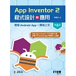 App Inventor 2程式設計與應用：開發Android App一學就上手(第六版) 