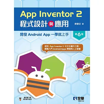 App Inventor 2程式設計與應用：開發Android App一學就上手(第六版) 