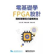 零基礎學FPGA設計：理解硬體程式編輯概念 