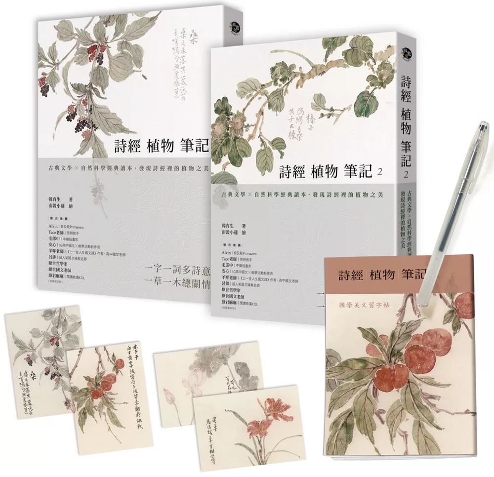 詩經植物筆記(1+2套書)：古典文學×自然科學經典讀本，發現詩經裡的植物之美