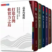 打造台灣軟實力之島(五冊)：開放、文明、進步、和平、學習