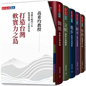 打造台灣軟實力之島（五冊）：開放、文明、進步、和平、學習