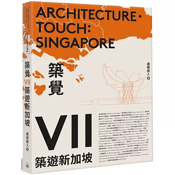 築覺VII：築遊新加坡
