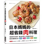 日本媽媽的超省錢肉料理：專家教你從挑肉、備料到烹煮，把3種常見肉品，變身306道主菜，快速、下飯、清爽、便宜、健康!