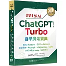 世界第1強AI ChatGPT Turbo自學魔法寶典：Data Analyst +GPTs + DALL-E + Copilot + Prompt +Midjourney + Suno + D-ID + Runway + Gamma（頂級雪銅紙全彩印刷版）