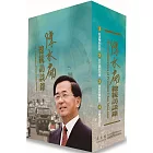 陳水扁總統訪談錄[精裝/4冊不分售]