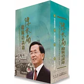陳水扁總統訪談錄[精裝/3冊不分售]